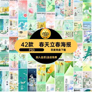 42款立春节日海报年PS春天素材宣传朋友圈PSD二十四节气PS年节日