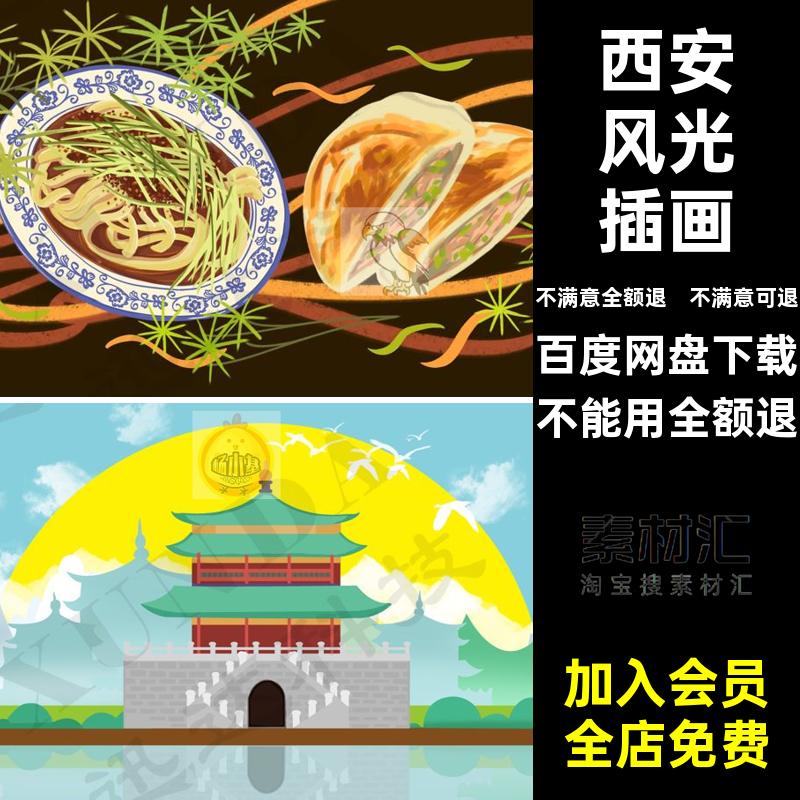 西安风光插画素材分层陕西海报国肉泡馍潮城市模板地标小吃建筑