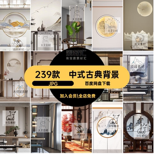 239款复古古典背景现代室内虚拟中式图片素材JPG音直播间家装抖