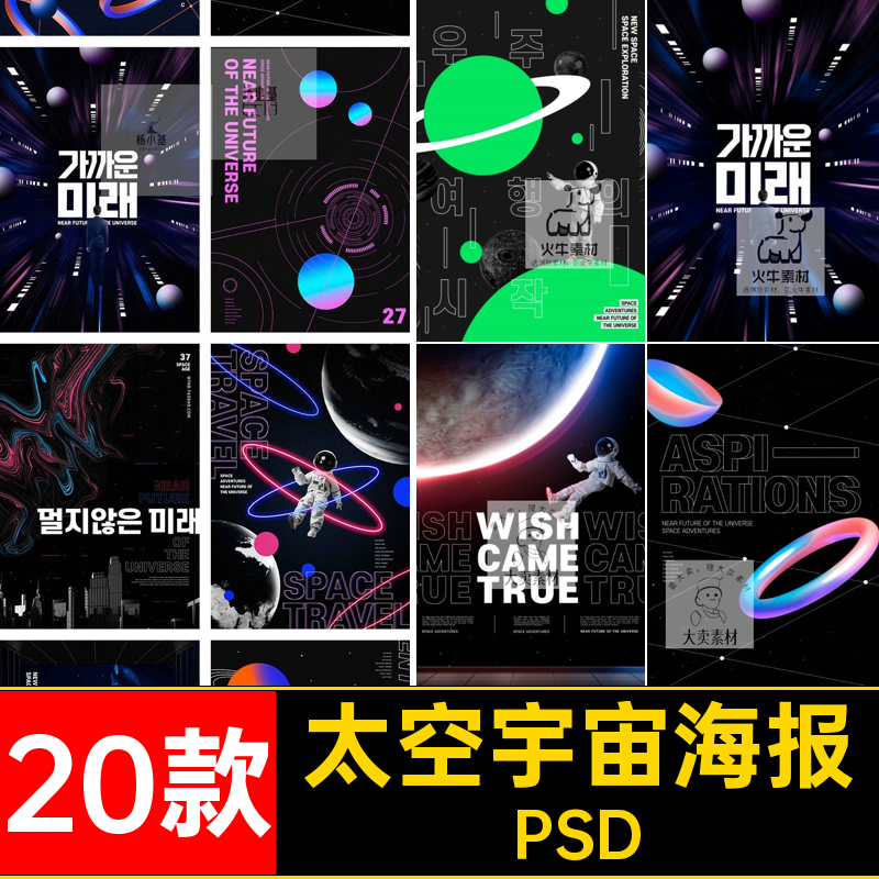 流行20款炫酷科幻太空宇宙星球宇航员创意海报PSD格式素材