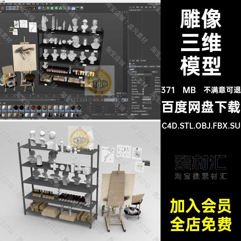 C4D FBX STL OBJ SU美术室艺术雕像头像画板素描颜料画架三维模型