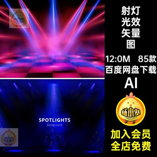 舞台灯光光效矢量图效果元素AI发光海报射灯素材夜店聚光灯85款