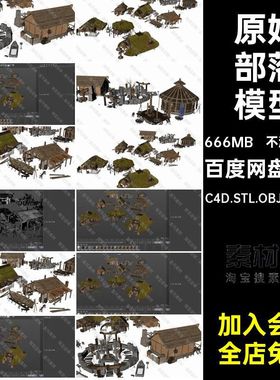 茅草房模型STL部落木屋村落茅屋C4D.STL.OBJ.FBX.SU三维原始OBJ