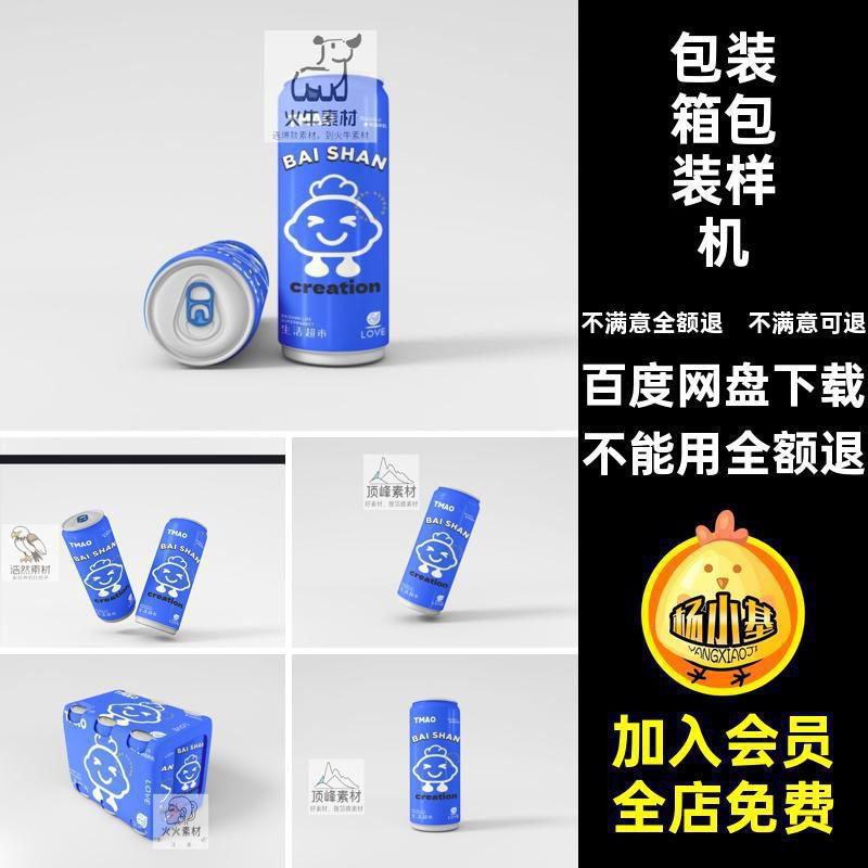 包装箱包装样机饮料瓶PSD多角度效果智能饮料光包装样机啤酒贴图