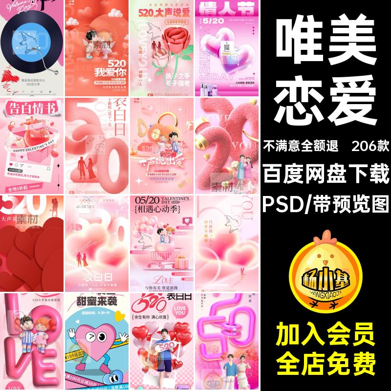 520节日海报素材PSD活动唯美ps模板恋爱宣传爱情206款情人节爱人