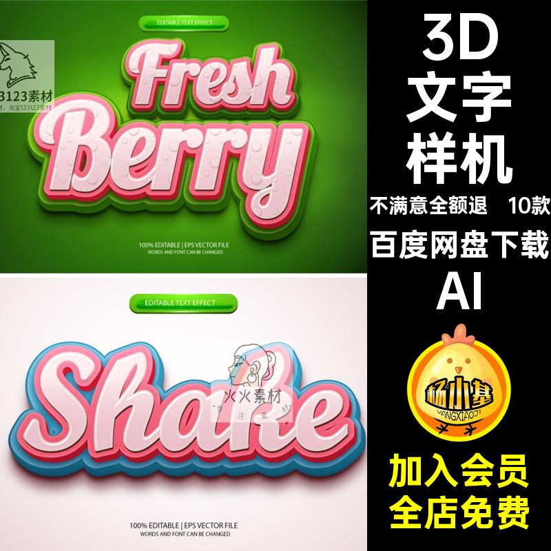 3D立体海报设计字体AI样机EPS矢量卡通动漫游戏特效文字效果