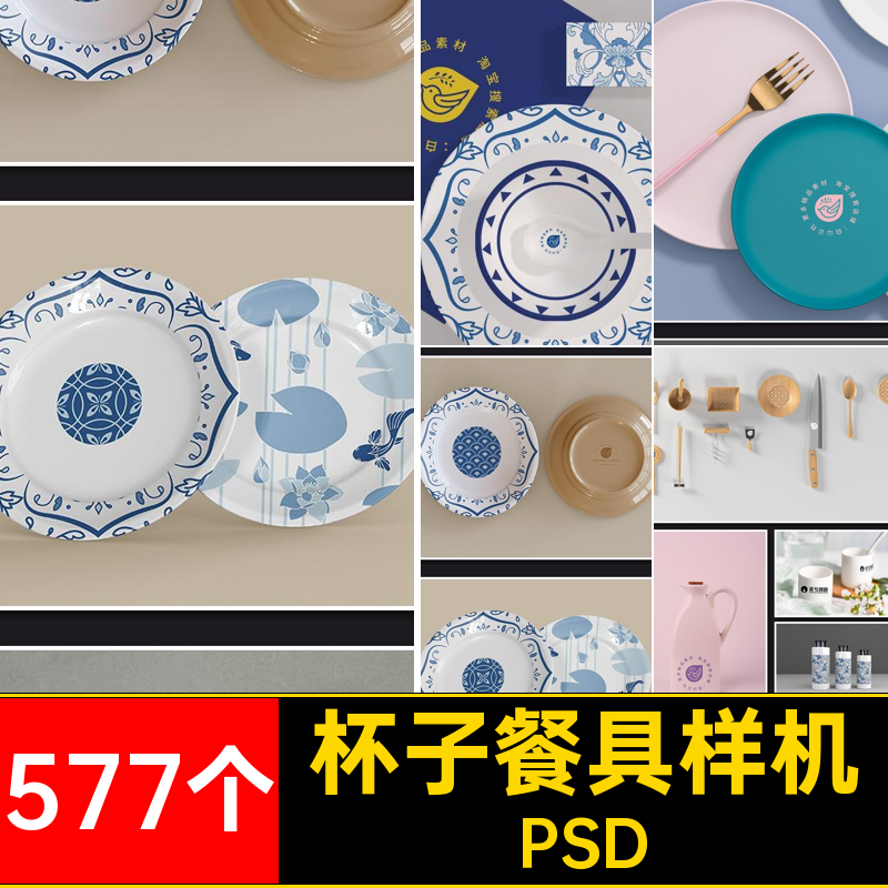盘子餐具样机PSDps陶瓷贴图样机筷子效果577个智能品牌餐饮杯子,商务/设计服务,设计素材/源文件,淘宝优惠券,粉丝福利购,淘宝优惠卷