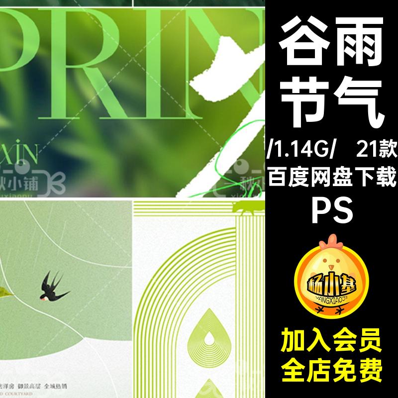 谷雨节气PS水墨二十四节气海报朋友春季地产简约5山丘圈21款PS