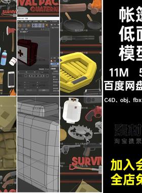 露营低面模型C4D obj fbx blender工具blenderC4D篝火锅背包