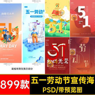 51致敬劳动人民创意五一劳动节节日宣传海报背景PSD设计素材模板