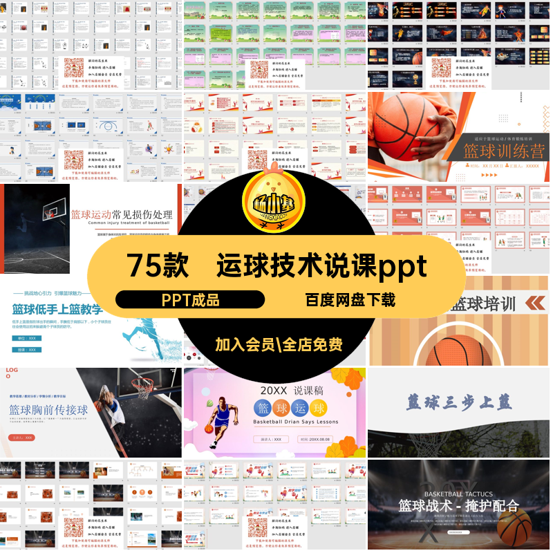 75款篮球说课PPT成品模板运球体育PPT成品技术课件素材运动ppt