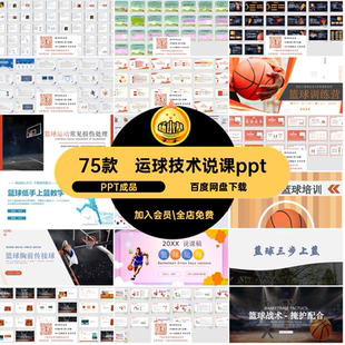 篮球规则说课pptPPT成品课件素材基础知识体育技术模板教学运球