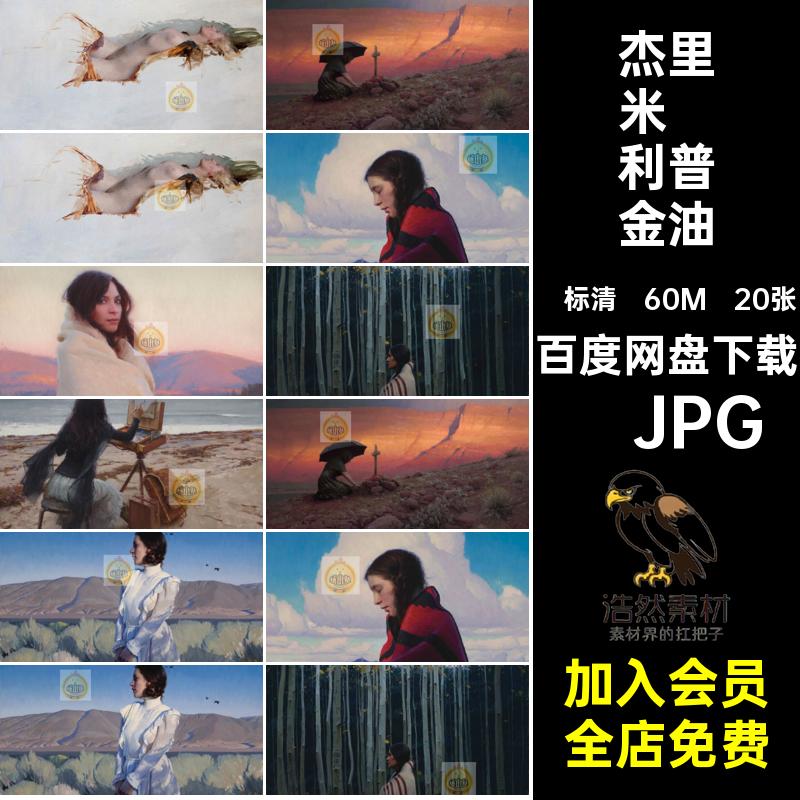 杰里米·利普金油画合集·JPG人物素材20张电子版Jeremy美国写实
