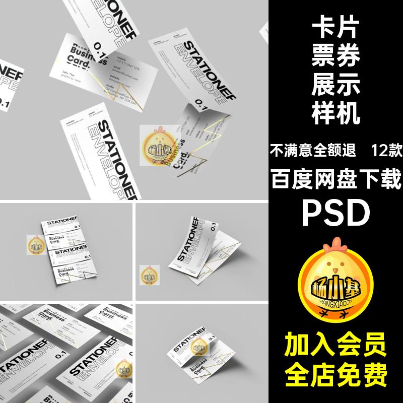 12款卡片票券展示样机效果品牌悬散落入场券优惠券图贴贴图门票