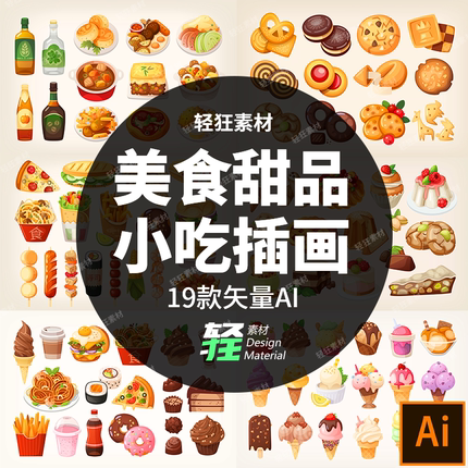 手绘卡通美食甜品小吃快餐蛋糕甜点冰淇淋插画图案矢量AI设计素材