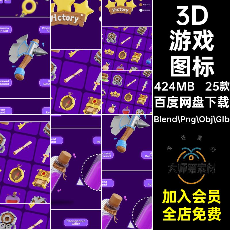 25款3D立体卡通游戏图标斧子药水评星计时魔法书Blend模板Png素材