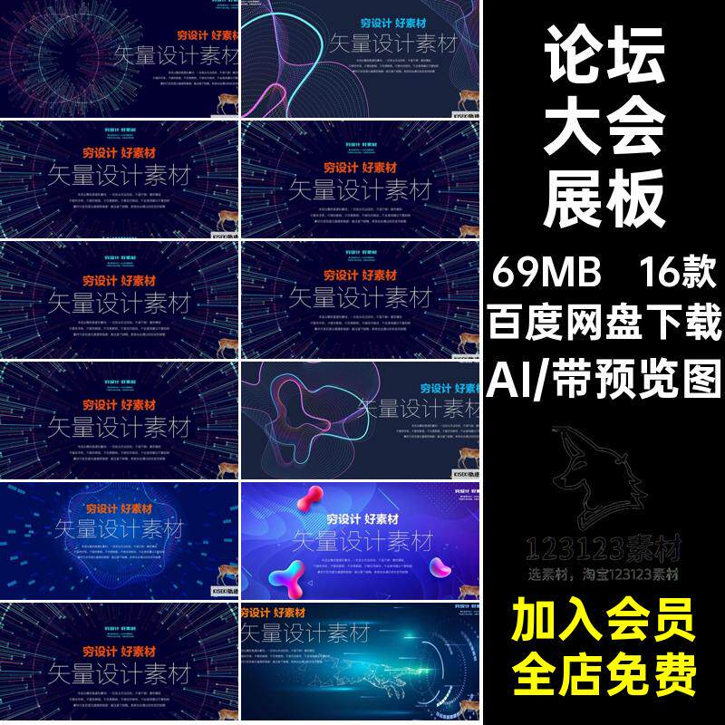 互联网大会展板科技视觉主线条活动矢量平面背景Ai论坛16款AI论坛