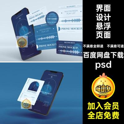 手机屏幕多屏UI界面psd应用交互悬浮素材样机App页面界面设计组件