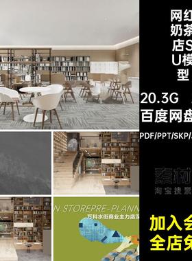 网红奶茶店咖啡厅冷饮店餐厅室内工装PDF设计方案文本SU模型CAD
