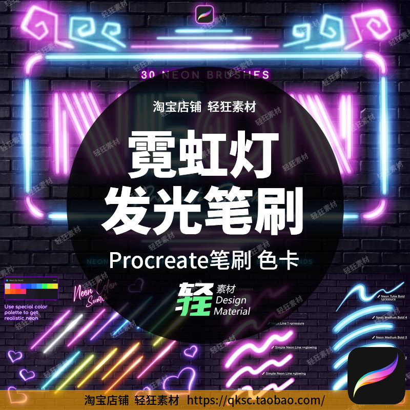 霓虹灯效果绘画炫彩发光ipad插画艺术画笔色卡Procreate笔刷素材