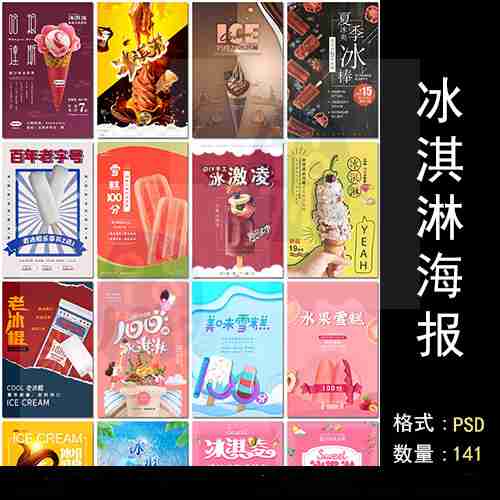 夏日雪糕夏季冰淇淋老冰棍冰条冰棍冷饮促销海报设计psd模板素材