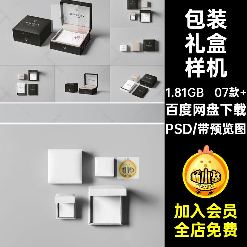 包装礼盒样机PSD珠宝首饰07款 贴图包装盒效果图包装样机智能套装