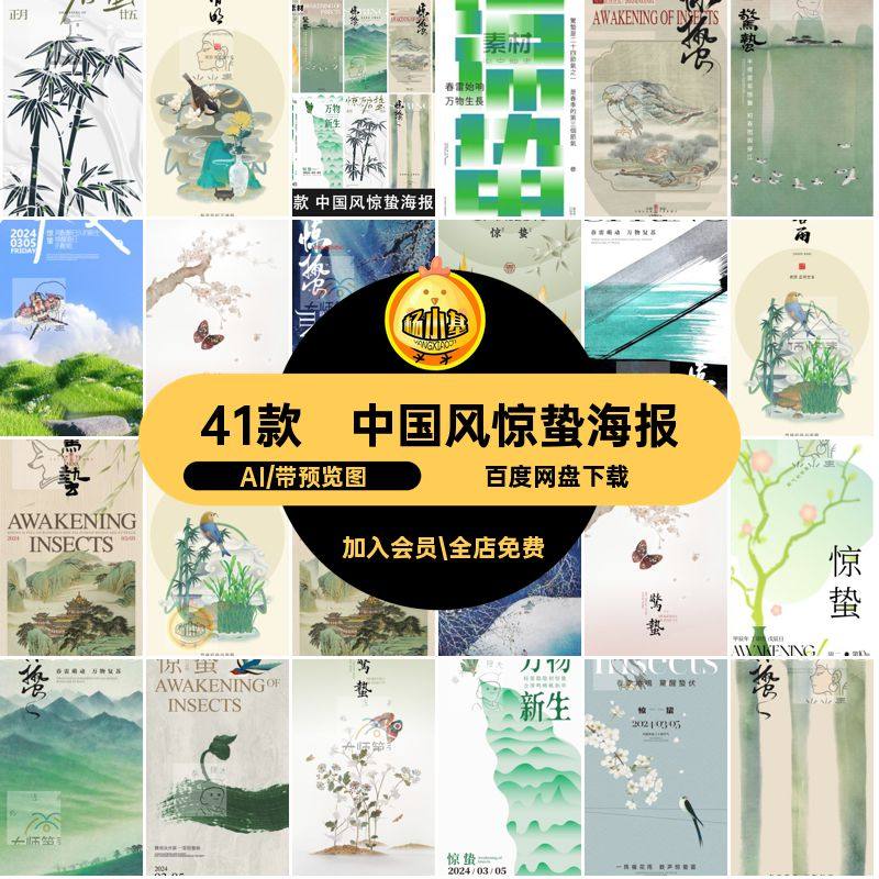 中国风文艺术二十四节气中式春天矢量AI41款模板惊蛰海报海报艺术