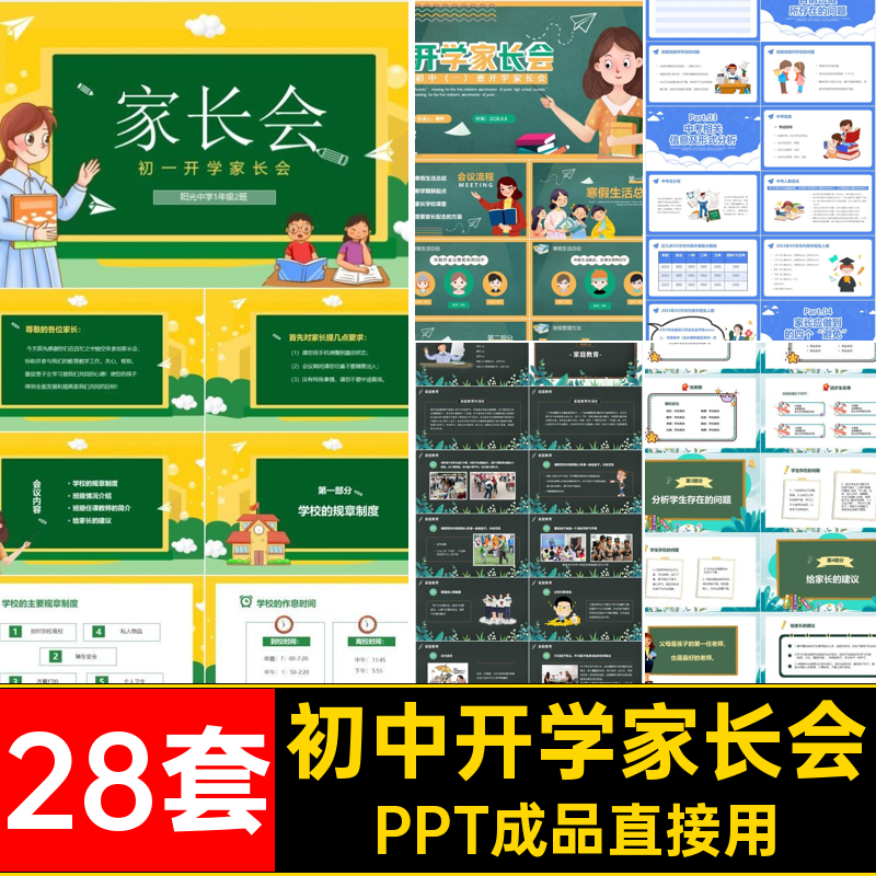 初中开学家长会PPT成品直接用年级28套初中生学期模版中学三初一
