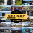 杂志画册图片照片高清图片冰岛图片摄影旅游风景JPG图片美工建筑