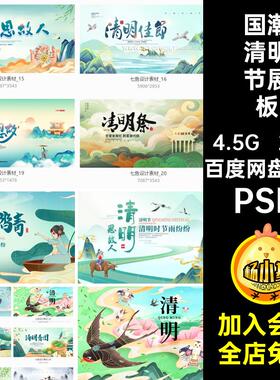 国潮清明节展板PSD春天插画模板风22款踏青海报祭祖kv背景模板