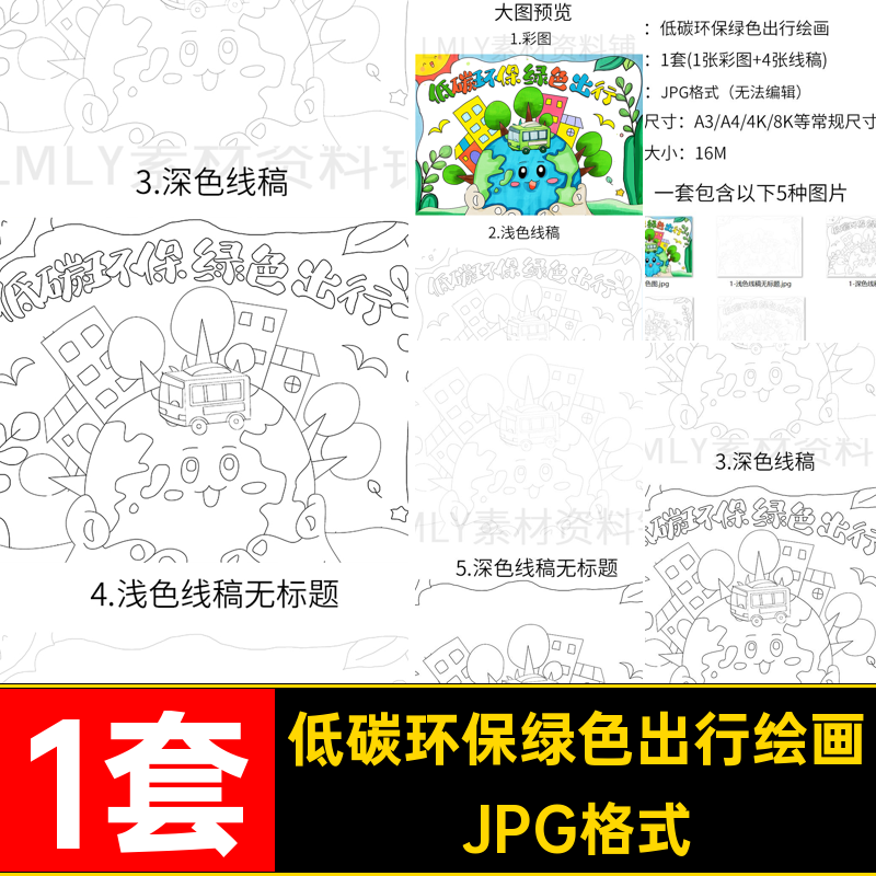低碳环保出行绘画JPG格式1套模板可儿童电子版A4绿色涂色稿画线