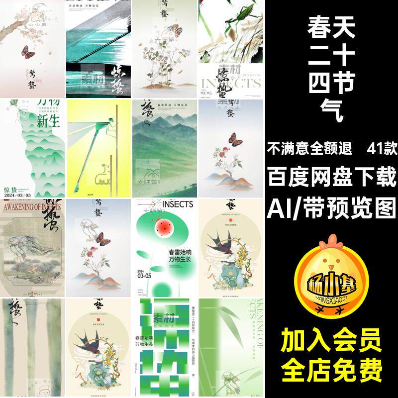 中国风文艺术AI模板节气矢量41款春天中式二十四节气惊蛰海报风文