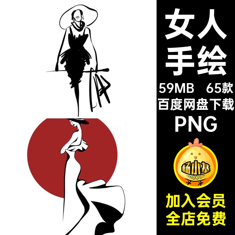女人手绘抠图免时尚素材美稿抽象时装模特简约PNG65款现代线女人