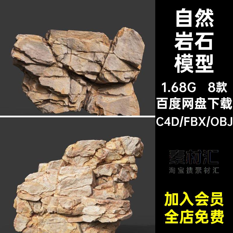 8款自然石块石头岩石3d立体图形C4D模型fbx山石obj格式素材C2324