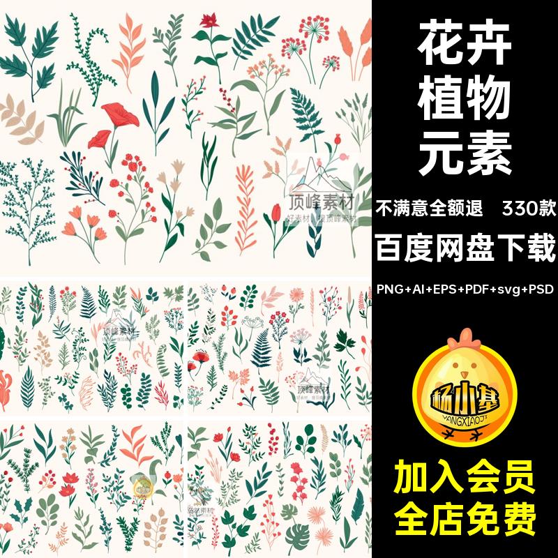 手绘植物清新抽象花边png花朵叶子PS花纹svg花卉LOGO素材ai矢量图