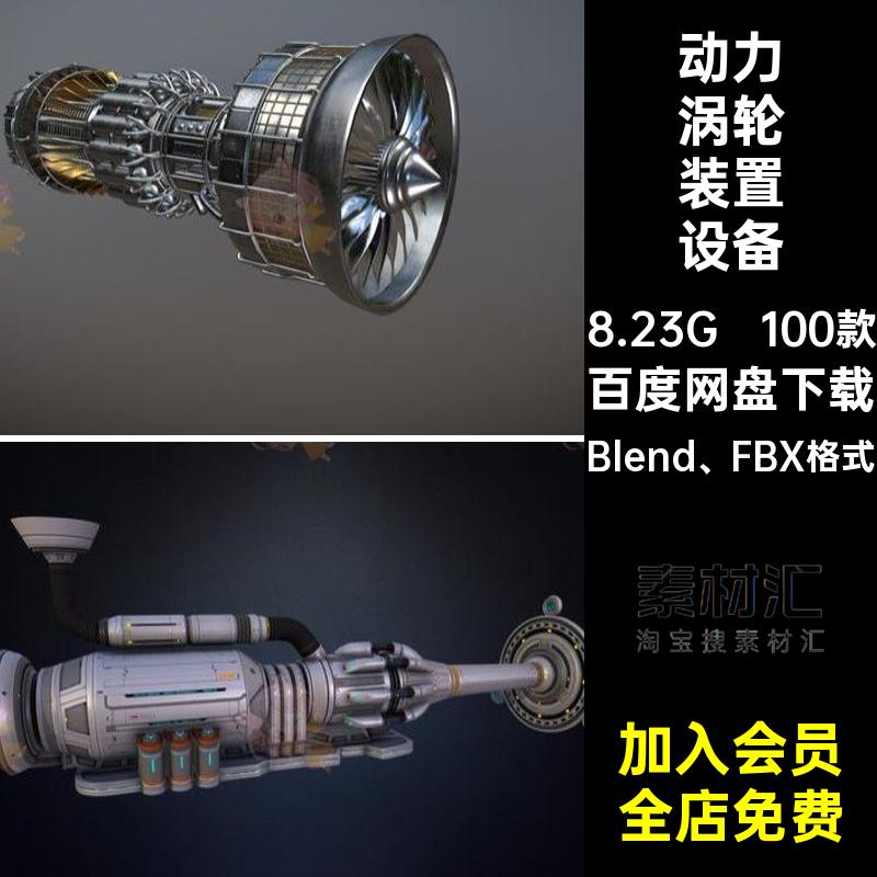 100款汽车涡轮装置设备模型Blend FBX格式引擎动力飞机C4D摩托车