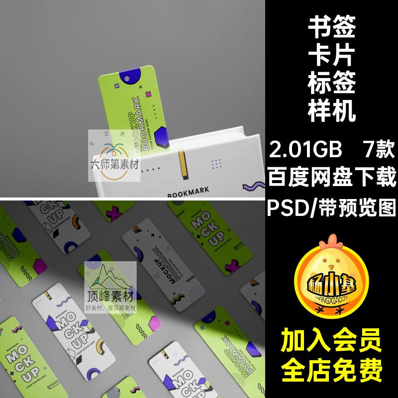 7款书签卡片标签样机文贴图吊牌书籍纸质效果模板PSD创模板吊牌