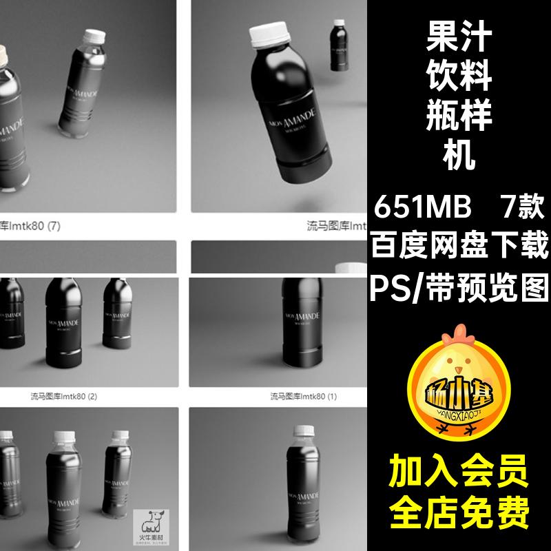 7款果汁饮料瓶样机包装效果塑料瓶饮料瓶样机素材PS智能贴图PSD