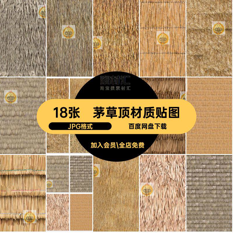 稻草顶贴图3d屋顶模型JPG格式素材生态SU屋面JPG格式材质JPG格式