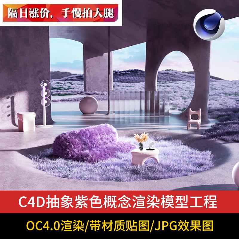 C4D科幻抽象艺术概念场景建模工程模型OC地毯渲染源文件三维素材