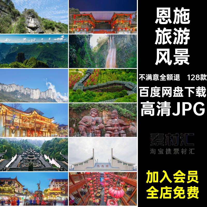 128款恩施风景摄影图片素材湖北恩施高清JPG打卡照片建筑旅游景点