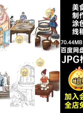 麻花制作涂色线稿素材古风临摹插画打印传统美食烤鸭JPG格式包子