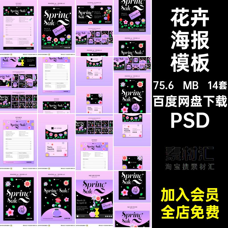 花卉海报模板插画手绘平面PSD14套鲜花优雅ps电子吸字体订单平面
