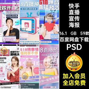 618直播宣传海报PSD模板快手中大抖促音年促销电商预告淘宝59款