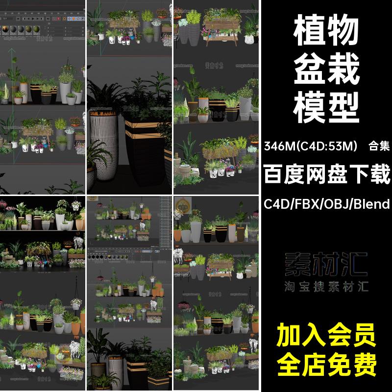 合集摆件盆栽模型blender文件格式3dc4d素材植物obj立体fbx花卉