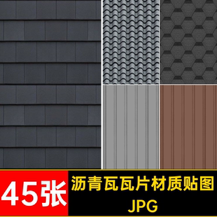 水泥瓦瓦片材质贴图JPG沥屋面45张筑小青瓦SU园林古建屋顶彩钢