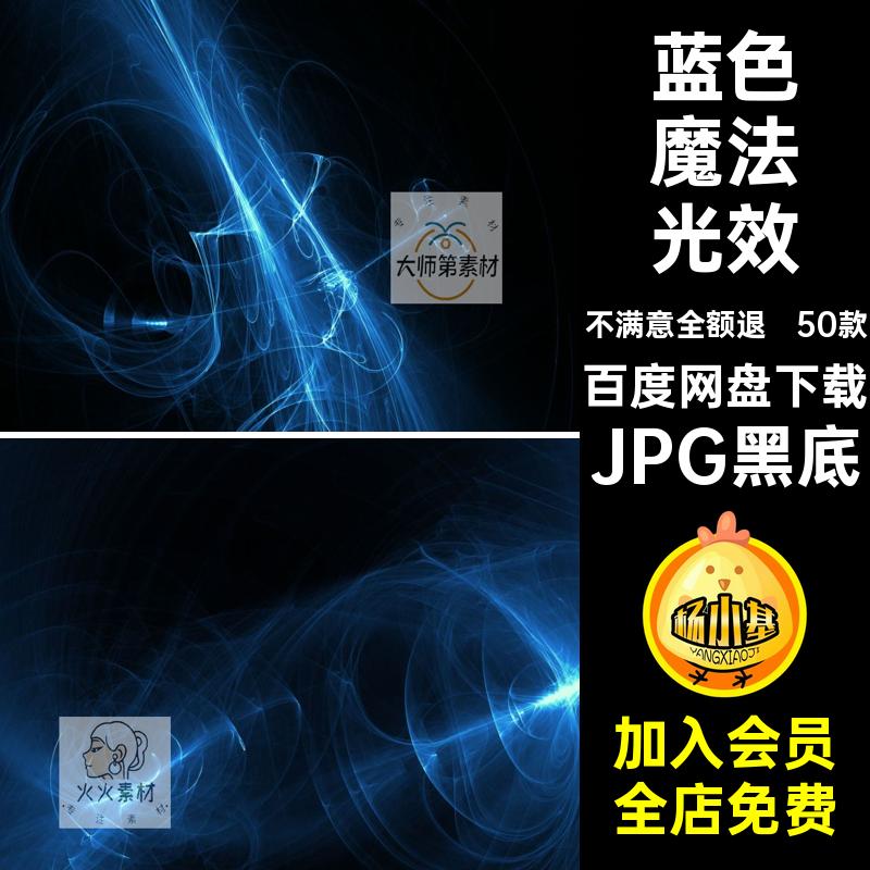 寒冰魔法光效素材蓝色神秘叠层黑底JPG绚丽后期50款照片PS合成