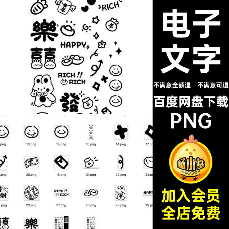 文字贴纸免手免抠抠图素材线条黑色pngPNG帐饭电子应援圈简约png