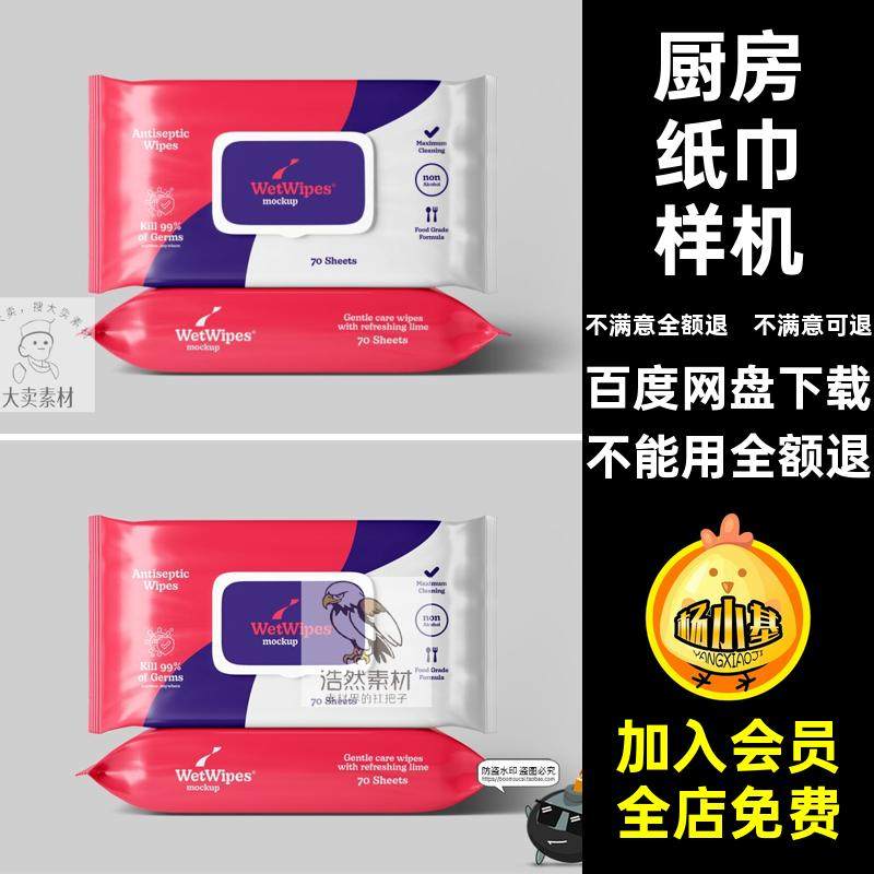 厨房纸巾样机湿巾效果图棉PSD卫生清洁素材产品包装湿纸巾模板,商务/设计服务,设计素材/源文件,淘宝优惠券,粉丝福利购,淘宝优惠卷