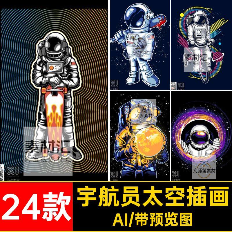 宇宙太空插画航空宇航员设计AI矢量素材24款元素航空太空24款24款